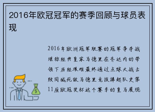 2016年欧冠冠军的赛季回顾与球员表现