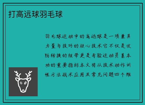 打高远球羽毛球
