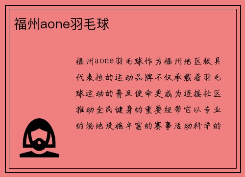 福州aone羽毛球