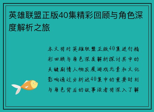 英雄联盟正版40集精彩回顾与角色深度解析之旅