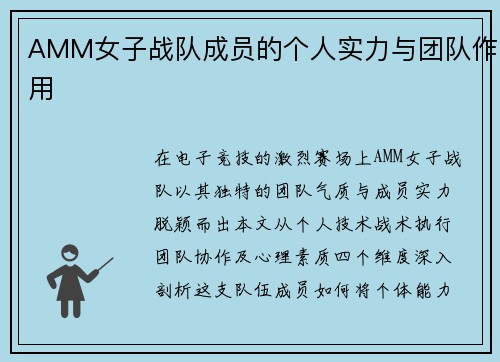 AMM女子战队成员的个人实力与团队作用
