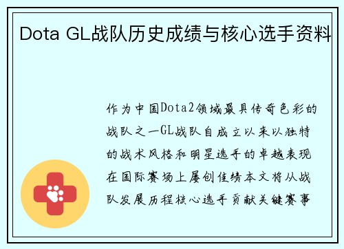 Dota GL战队历史成绩与核心选手资料