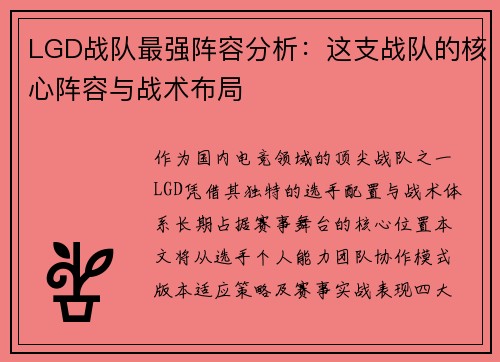 LGD战队最强阵容分析：这支战队的核心阵容与战术布局