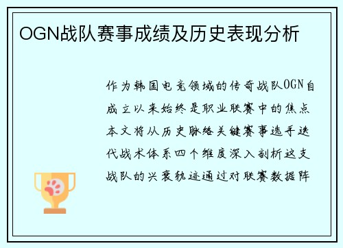 OGN战队赛事成绩及历史表现分析