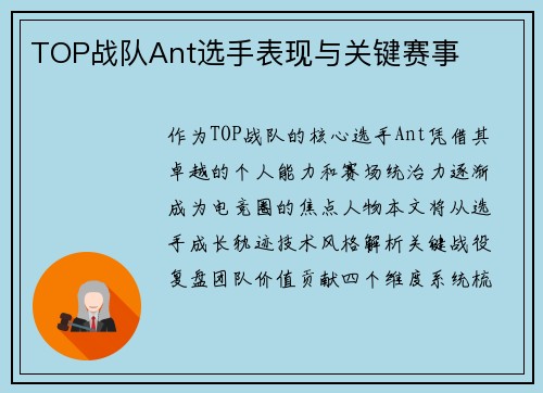 TOP战队Ant选手表现与关键赛事