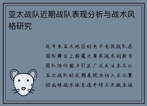 亚太战队近期战队表现分析与战术风格研究