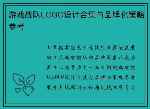 游戏战队LOGO设计合集与品牌化策略参考