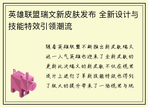 英雄联盟瑞文新皮肤发布 全新设计与技能特效引领潮流