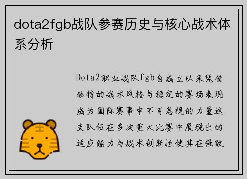 dota2fgb战队参赛历史与核心战术体系分析