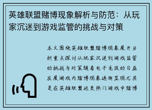 英雄联盟赌博现象解析与防范：从玩家沉迷到游戏监管的挑战与对策