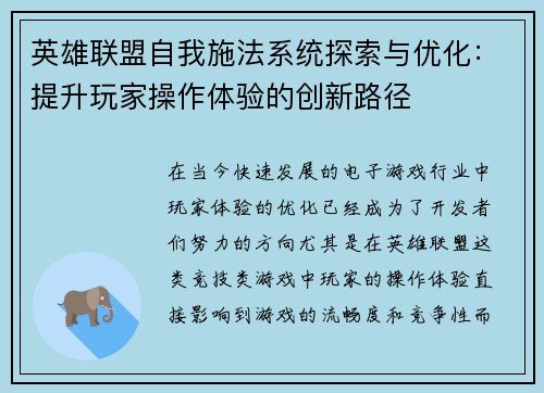 英雄联盟自我施法系统探索与优化：提升玩家操作体验的创新路径