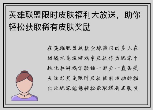 英雄联盟限时皮肤福利大放送，助你轻松获取稀有皮肤奖励