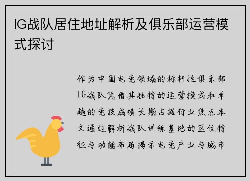 IG战队居住地址解析及俱乐部运营模式探讨