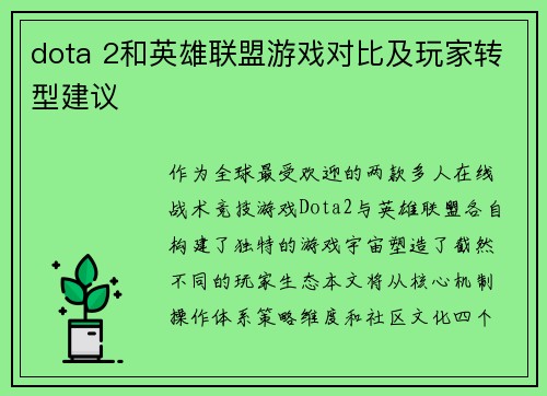 dota 2和英雄联盟游戏对比及玩家转型建议
