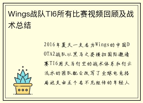 Wings战队TI6所有比赛视频回顾及战术总结