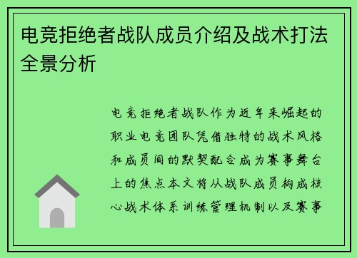 电竞拒绝者战队成员介绍及战术打法全景分析