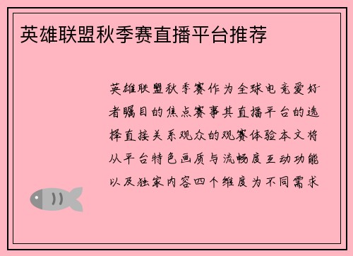 英雄联盟秋季赛直播平台推荐