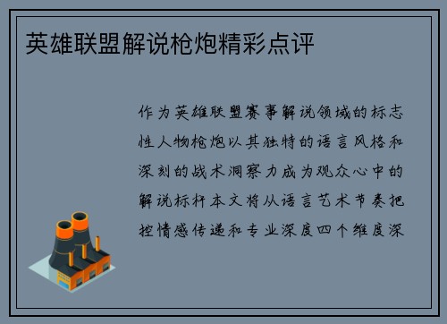 英雄联盟解说枪炮精彩点评