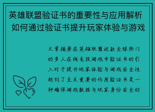 英雄联盟验证书的重要性与应用解析 如何通过验证书提升玩家体验与游戏安全性