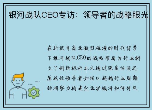 银河战队CEO专访：领导者的战略眼光