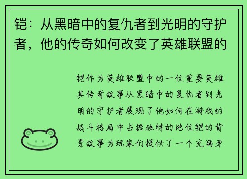 铠：从黑暗中的复仇者到光明的守护者，他的传奇如何改变了英雄联盟的战斗格局