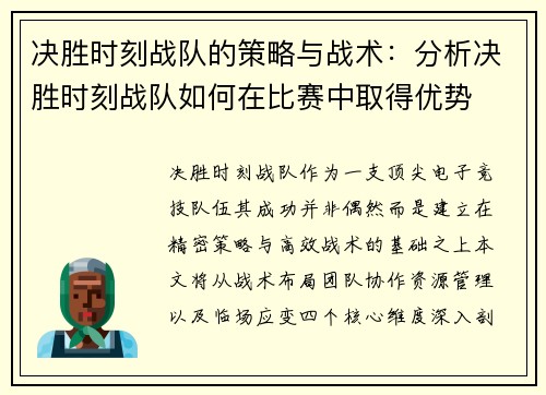 决胜时刻战队的策略与战术：分析决胜时刻战队如何在比赛中取得优势
