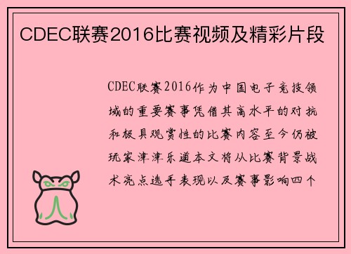 CDEC联赛2016比赛视频及精彩片段