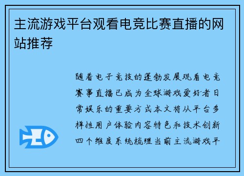 主流游戏平台观看电竞比赛直播的网站推荐
