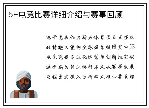 5E电竞比赛详细介绍与赛事回顾
