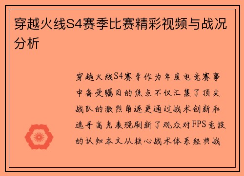 穿越火线S4赛季比赛精彩视频与战况分析