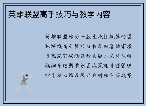 英雄联盟高手技巧与教学内容