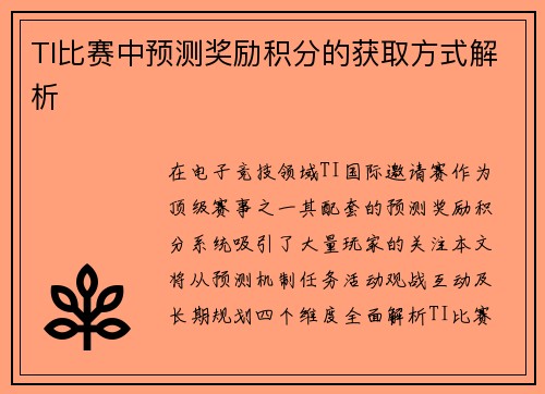 TI比赛中预测奖励积分的获取方式解析
