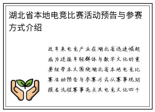 湖北省本地电竞比赛活动预告与参赛方式介绍