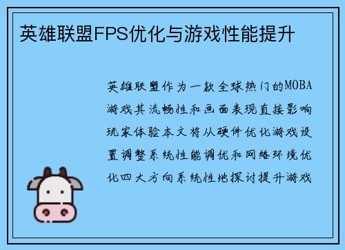 英雄联盟FPS优化与游戏性能提升