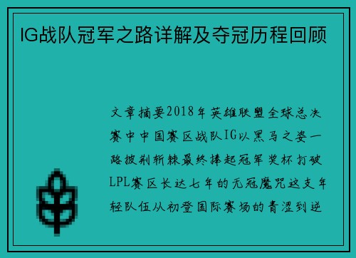 IG战队冠军之路详解及夺冠历程回顾