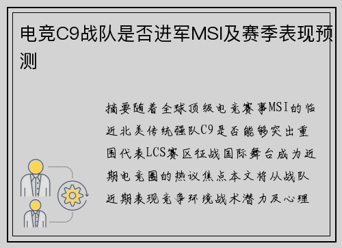 电竞C9战队是否进军MSI及赛季表现预测