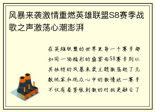 风暴来袭激情重燃英雄联盟S8赛季战歌之声激荡心潮澎湃