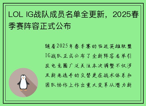 LOL IG战队成员名单全更新，2025春季赛阵容正式公布
