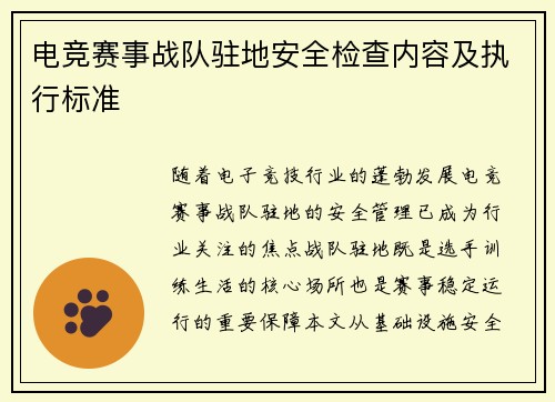 电竞赛事战队驻地安全检查内容及执行标准