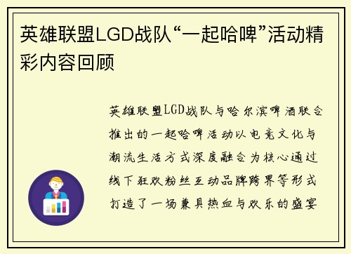 英雄联盟LGD战队“一起哈啤”活动精彩内容回顾