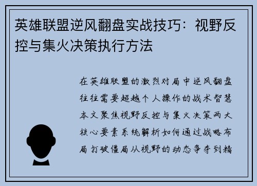 英雄联盟逆风翻盘实战技巧：视野反控与集火决策执行方法