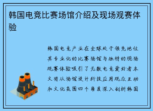 韩国电竞比赛场馆介绍及现场观赛体验