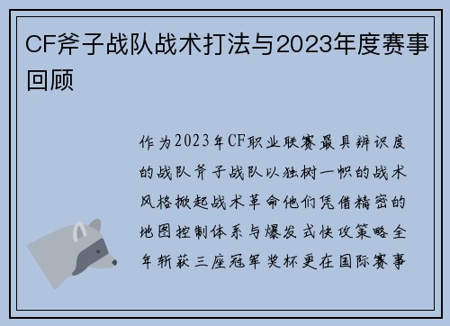 CF斧子战队战术打法与2023年度赛事回顾