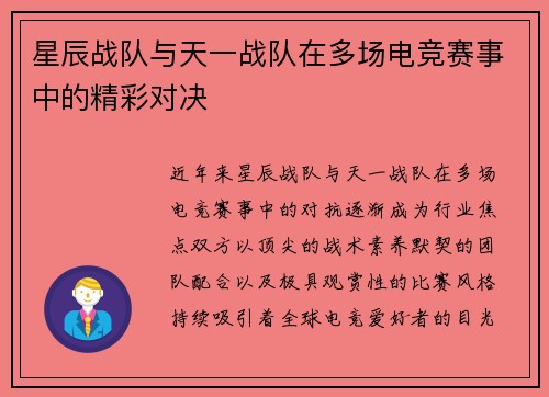 星辰战队与天一战队在多场电竞赛事中的精彩对决