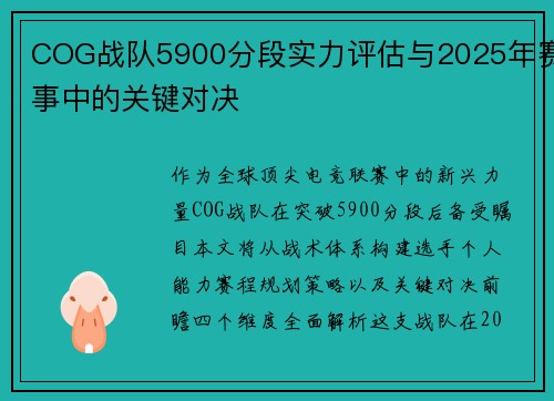 COG战队5900分段实力评估与2025年赛事中的关键对决