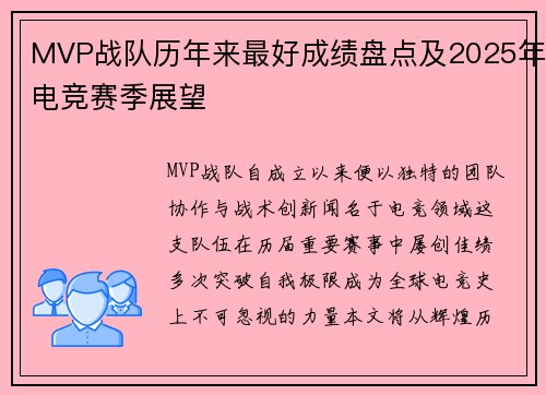 MVP战队历年来最好成绩盘点及2025年电竞赛季展望