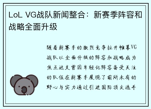 LoL VG战队新闻整合：新赛季阵容和战略全面升级