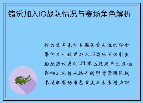 错觉加入IG战队情况与赛场角色解析