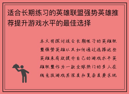 适合长期练习的英雄联盟强势英雄推荐提升游戏水平的最佳选择