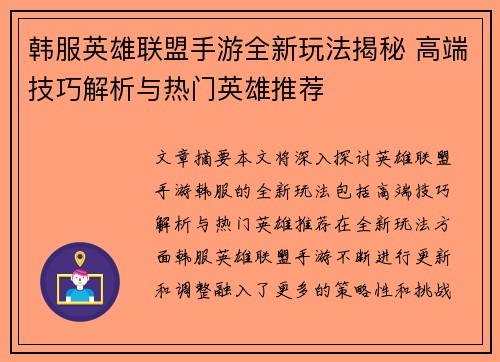 韩服英雄联盟手游全新玩法揭秘 高端技巧解析与热门英雄推荐